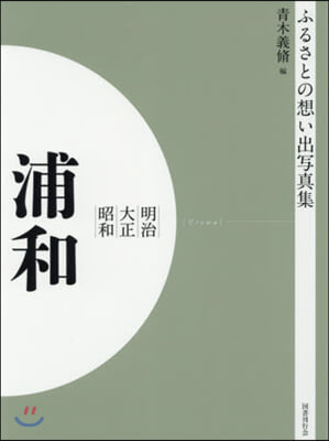 明治大正昭和 浦和 OD版