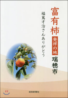 富有枾發祥の地瑞穗市~福島才治さんありが