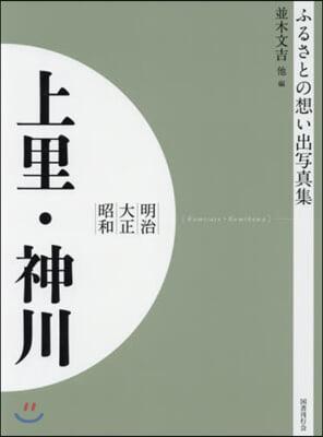 明治大正昭和 上里.神川 OD版