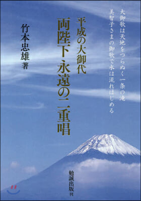 平成の大御代 兩陛下永遠の二重唱