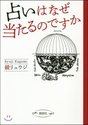 占いはなぜ當たるのですか