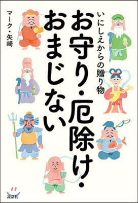 お守り.厄除け.おまじない