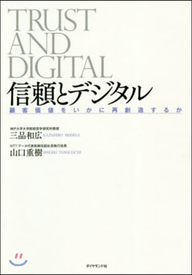 信賴とデジタル－顧客價値をいかに再創造す