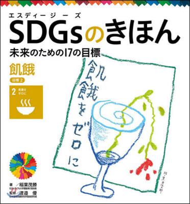 SDGsのきほん 未來のための17の 3