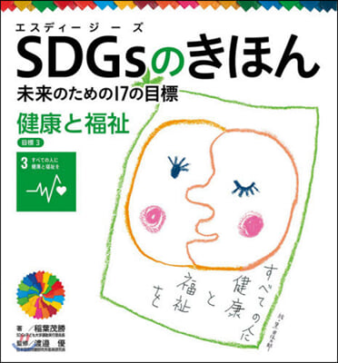 SDGsのきほん 未來のための17の 4