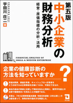 中小企業の財務分析 第5版  