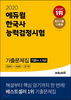 2020 에듀윌 한국사능력검정시험 기출문제집 기본 (4, 5, 6급)