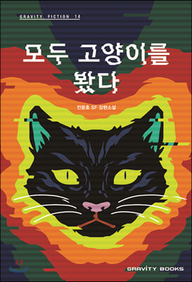 모두 고양이를 봤다(Gravity Fiction(그래비티 픽션) 14)