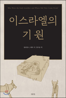 이스라엘의 기원