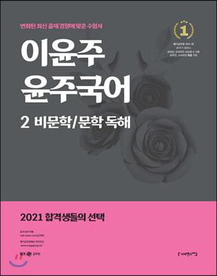 2021 이윤주 윤주국어 2 : 비문학 / 문학 독해