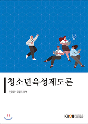 청소년 육성 제도론 (워크북 포함)