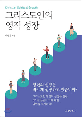 그리스도인의 영적 성장