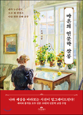 마흔의 인문학 살롱 : 내가 누군지도 모른 채 살아온 나를 위한 진짜 공부