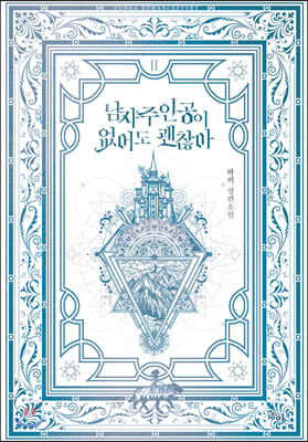 남자주인공이 없어도 괜찮아. 2(완결)(제로노블(Zero Novel))