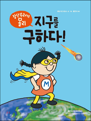 장난꾸러기 몰리: 지구를 구하다!(마음 담기 그림책 나 3)(양장본 HardCover)