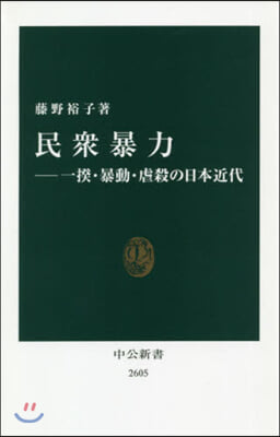 民族暴力－一揆.暴動.虐殺の日本近代