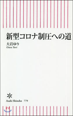 新型コロナ制壓への道