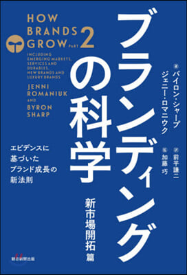 ブランディングの科學 新市場開拓篇