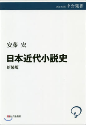 日本近代小說史 新裝版