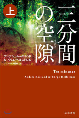 三分間の空隙(上)