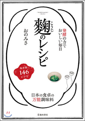 發酵の力でおいしい每日 麴のレシピ