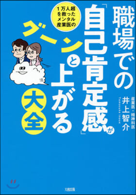 職場での「自己肯定感」がグ-ンと上がる大