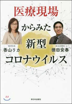 醫療現場からみた新型コロナウイルス