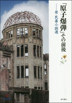 「原子爆彈」その前後 原民喜小說選