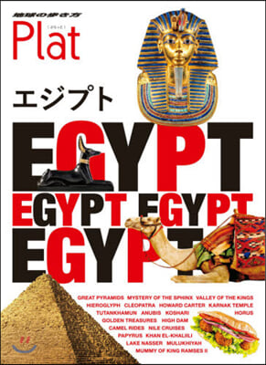 エジプト 改訂第2版