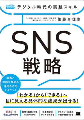 SNS戰略 デジタル時代の實踐スキル