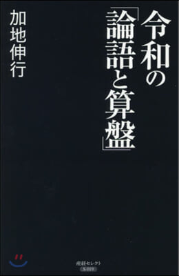 令和の「論語と算盤」