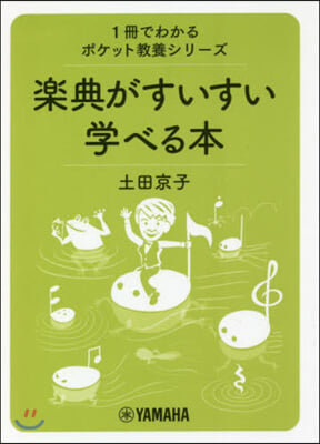 樂典がすいすい學べる本