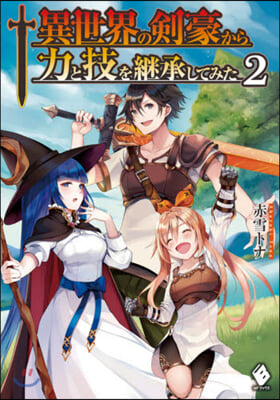 異世界の劍豪から力と技を繼承してみた(2)