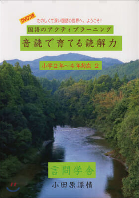 音讀で育てる讀解力 小學2年~4年對 1