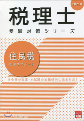 ’21 住民稅 理論サブノ-ト