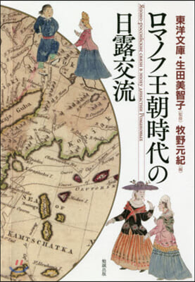 ロマノフ王朝時代の日露交流