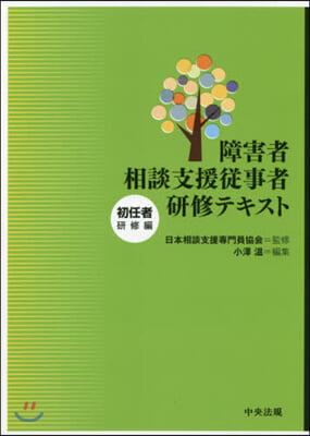 障害者相談支援從事者硏修テ 初任者硏修編