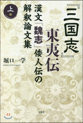 『三國志』東夷傳 漢文「魏志」倭人傳 上