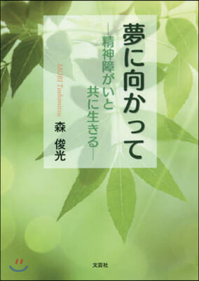 夢に向かって－精神障がいと共に生きる－