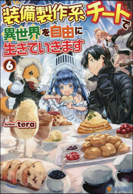 裝備製作系チ-トで異世界を自由に生きていきます(6)