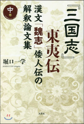 『三國志』東夷傳 漢文「魏志」倭人傳 中