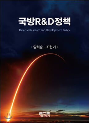 국방R&amp;D정책(양장본 HardCover)