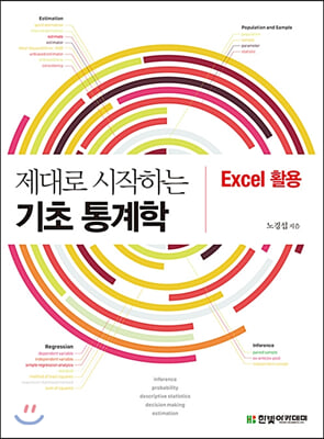 제대로 시작하는 기초 통계학 : Excel 활용