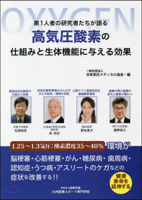 高氣壓酸素の仕組みと生體機能に輿える效果