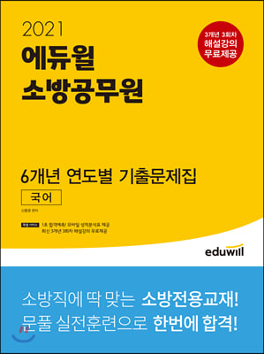 2021 에듀윌 소방공무원 6개년 연도별 기출문제집 국어