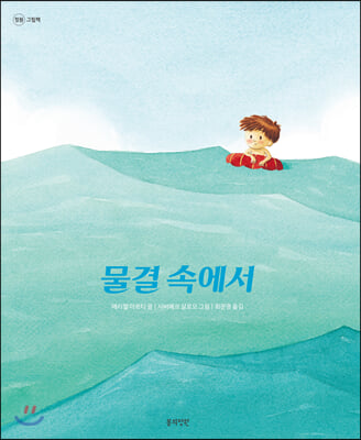 물결 속에서(정원 그림책)(정원 그림책)(양장본 HardCover)