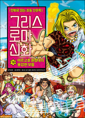 그리스 로마 신화 18 : 아르고호 원정대의 용감한 모험