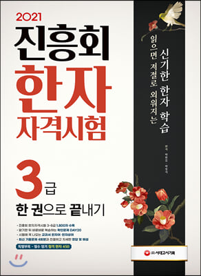 [중고-상] 2021 진흥회 한자자격시험 3급 한 권으로 끝내기