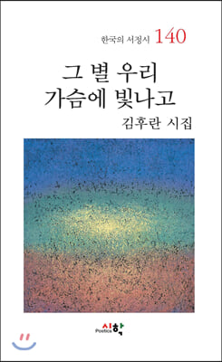 그 별 우리 가슴에 빛나고(한국의 서정시 140)(양장본 HardCover)