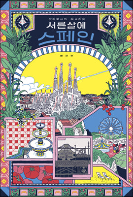 서른 살에 스페인(양장본 HardCover)